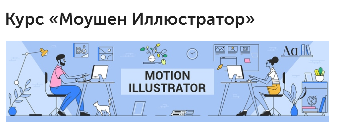 [Вольница] Курс «Моушен Иллюстратор» (2019)_0.png